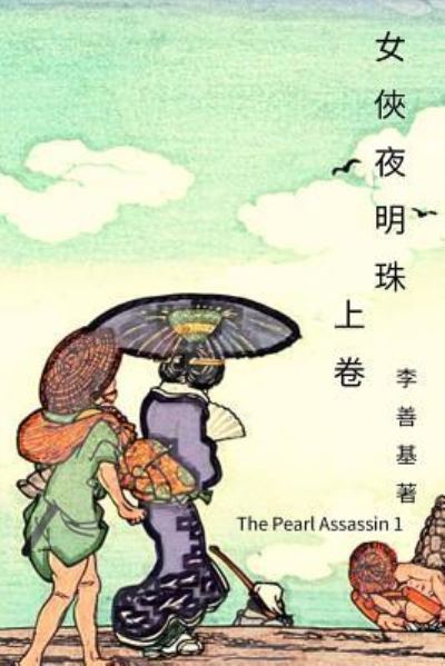 Cover for San Ji Lee · The Pearl Assassin Vol 1 (Paperback Book) (2017)