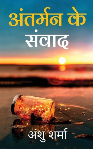 Antarman Ke Sanvaad - Anshu Sharma - Kirjat - Notion Press - 9781636695563 - maanantai 7. joulukuuta 2020