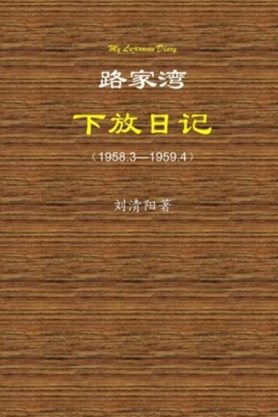 Cover for Qingyang Liu · My Lujiawan Diary (Paperback Book) (2020)