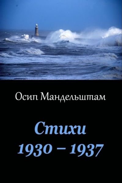 Cover for Osip Mandelstam · Stihi 1930 ? 1937 (Paperback Book) (2017)