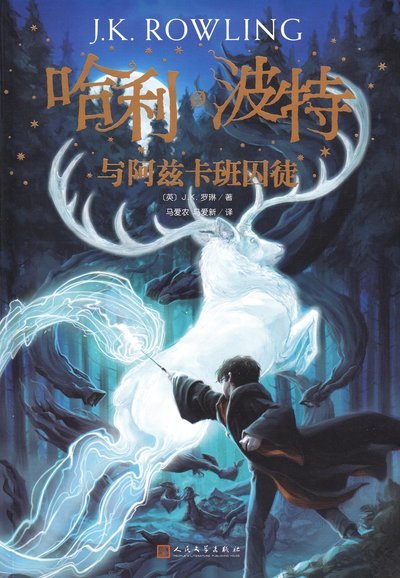 Cover for J. K. Rowling · Harry Potter: Harry Potter och fången från Azkaban (Kinesiska) (Bog) (2019)