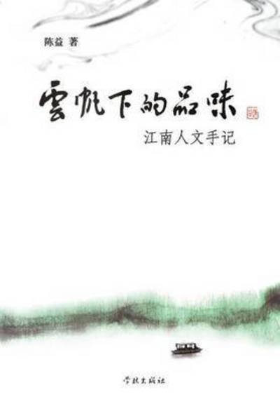 Cover for Yi Chen · Yun Fan Xia De Pin Wei Jiang Nan Ren Wen Shou Ji (Paperback Bog) (2015)