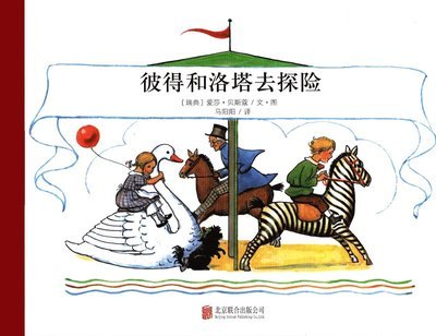 Cover for Elsa Beskow · Petter och Lotta på äventyr (Kinesiska) (Innbunden bok) (2015)