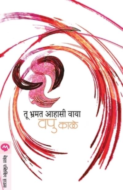 Cover for Kale Va. Pu. · Tu Bharmat Aahasi Vaya (Pocketbok) (1992)