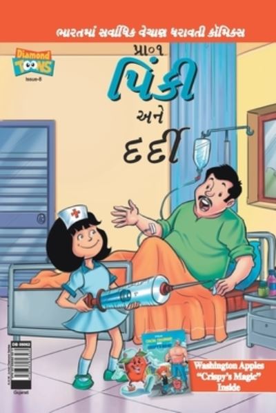 Cover for Pran's · Pinki And The Patient in Gujarati (Paperback Book) (2021)