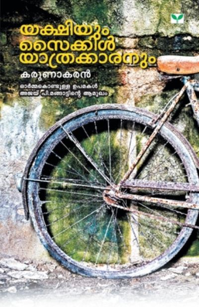 Yakshiyum Cycleyathrakkaranum - Karunakaran - Books - Green Books - 9789386440563 - November 1, 2019