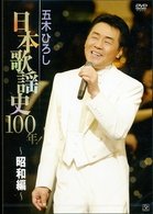 Cover for Itsuki. Hiroshi · Nihon Kayoshi 100-showa Hen (MDVD) [Japan Import edition] (2008)