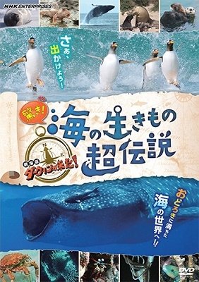 Cover for (Documentary) · Odoroki!umi No Ikimono Chou Densetsu Gekijou Ban Darwin Ga Kita! (MDVD) [Japan Import edition] (2022)