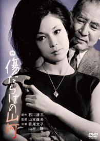 Cover for Yamamura Sou · Kizudarake No Sanga (MDVD) [Japan Import edition] (2015)