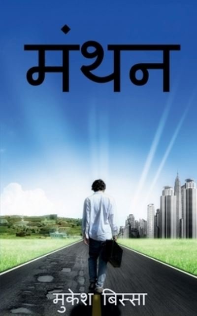 Cover for Mukesh Bissa · Manthan / (Pocketbok) (2020)