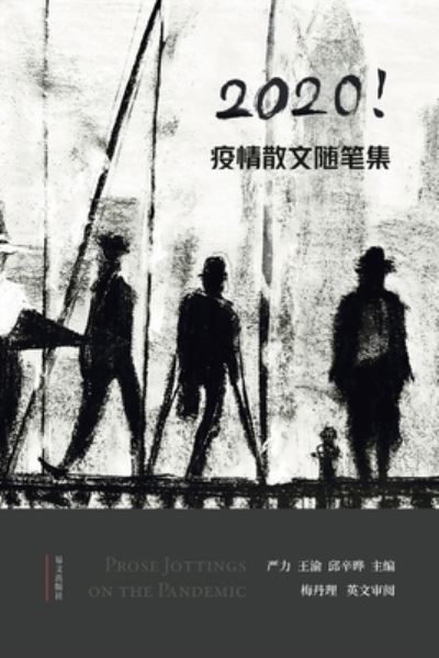 2020ç–«æƒ…æ•£æ–‡éšç¬”é›† - Ä¸¥åŠ› ÇŽ‹æ¸ É‚±è¾›æ™” - Books - Blurb - 9781940742564 - August 23, 2024