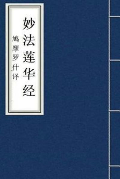 Cover for Kumarajiva · Miao Fa Lian Hua Jing (Paperback Book) (2018)