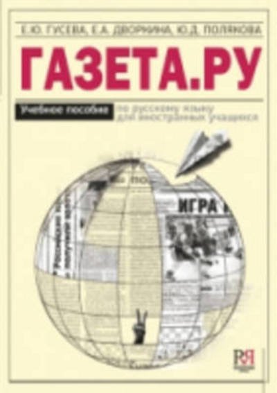 Cover for E Yu Guseva · Gazeta.ru: Gazeta.ru (Pocketbok) (2014)