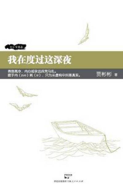Cover for Bin Bin Jia · Wo Zai Du Guo Zhe Shen Ye (Paperback Bog) (2015)