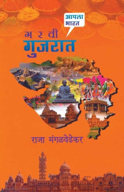 Cover for Raja Mangalwedhekar · Garavi Gujarat (Pocketbok) (2015)