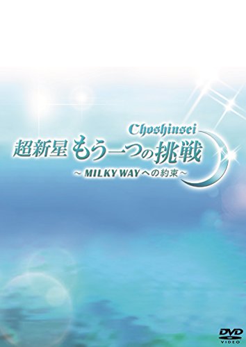 Cover for Choshinsei · Mouhitotsu No Chousen -milky Wo Yakusoku- (DVD)