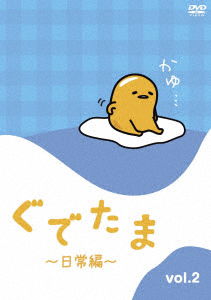 (Animation) · Gudetama -nichijou Hen- Vol.2 (MDVD) [Japan Import edition] (2018)