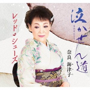 Nakasen Dou / Red Shoes - Mitsuko Nara - Muziek - TOKUMA - 4573188222565 - 3 december 2021