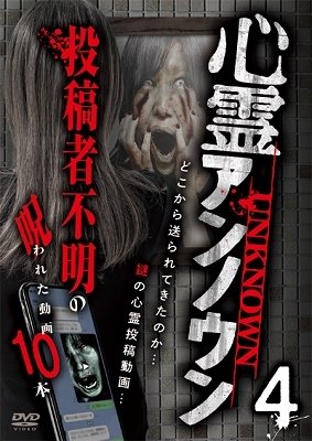 Cover for (Educational Interests) · Shinrei Unknown Toukou Sha Fumei No Norowareta Douga 10 Pon 4 (MDVD) [Japan Import edition] (2022)