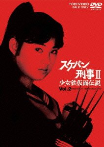 Cover for Minamino Yoko · Sukeban Deka 2 Shojo Kamen Densetsu Vol.2 (MDVD) [Japan Import edition] (2004)