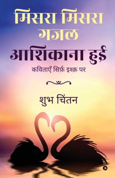 Cover for Shubh Chintan · Misra Misra Gajal Aashiqaana Hui (Paperback Book) (2021)