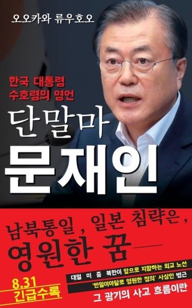 Cover for Ryuho Okawa · Spiritual Interview with the Guardian Spirit of the President of South Korea, Moon Jae-in (Pocketbok) (2019)