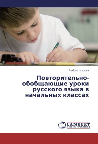 Cover for Lyubov' Frolova · Povtoritel'no-obobshchayushchie Uroki Russkogo Yazyka V Nachal'nykh Klassakh (Pocketbok) [Russian edition] (2014)