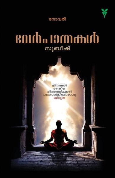 Cover for Subeesh · Verpathakal (Paperback Book) (2015)