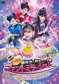 Gekijou Ban Himitsu*senshi Phaage!-eiga Ni Natte Chodai Shim - Takara Tomy - Musiikki - 7A6 - 4935228200566 - keskiviikko 20. joulukuuta 2023