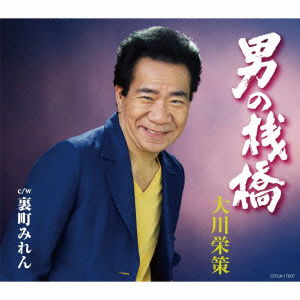 Cover for Ohkawa Eisaku · Otoko No Sanbashi C/w Uramachi Miren (CD) [Japan Import edition] (2015)