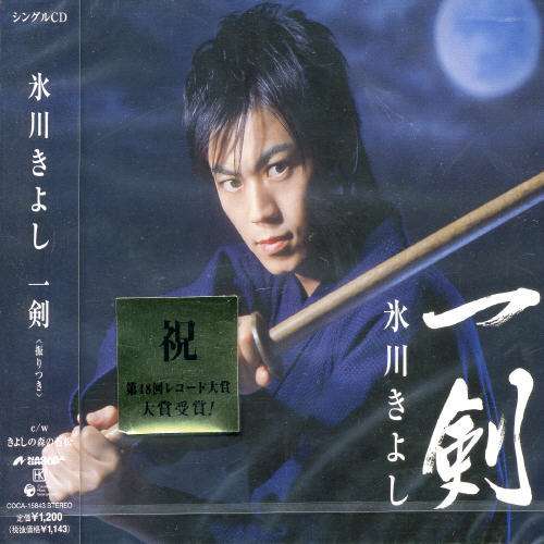 Cover for Kiyoshi Hikawa · Ikken (CD) [Japan Import edition] (2006)