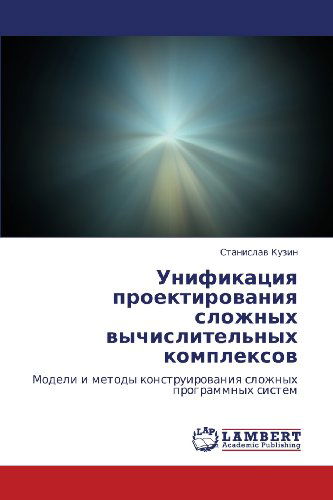 Cover for Stanislav Kuzin · Unifikatsiya Proektirovaniya Slozhnykh Vychislitel'nykh Kompleksov: Modeli I Metody Konstruirovaniya Slozhnykh Programmnykh Sistem (Paperback Book) [Russian edition] (2012)