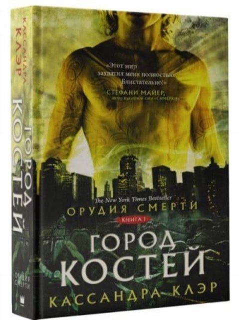 Cover for Cassandra Clare · 1 Kniga. Gorod Kostej (Hardcover bog) (2018)