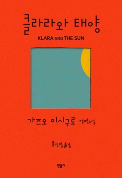 Cover for Kazuo Ishiguro · Klara and the Sun (Gebundenes Buch) (2021)