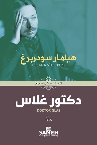 Svenska Klassiker på arabiska: Doktor Glas (arabiska) - Hjalmar Söderberg - Bøger - Sameh Publishing - 9789198589566 - 19. marts 2020