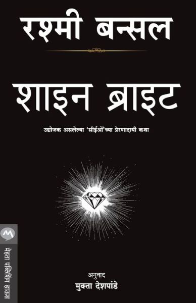 Shine Bright - Rashmi Bansal - Bücher - MEHTA PUBLISHING HOUSE - 9789353175566 - 1. April 2021