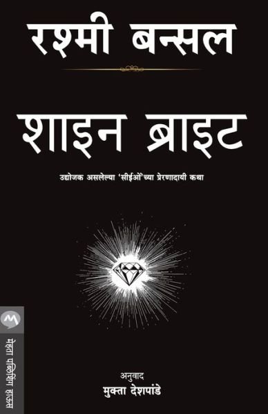 Cover for Rashmi Bansal · Shine Bright (Paperback Bog) (2021)