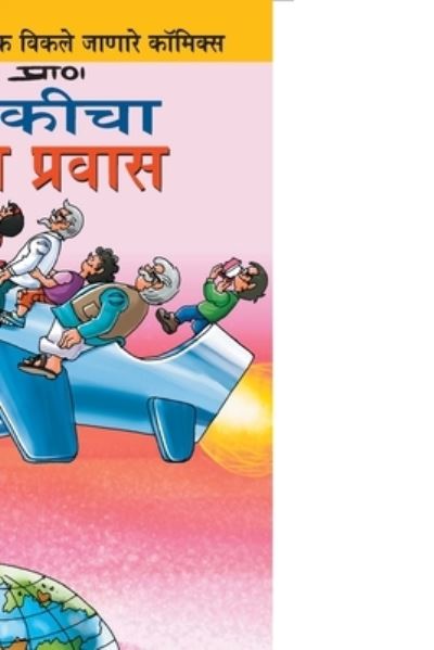 Cover for Pran's · Pinki World Tour in Marathi (Paperback Book) (2021)