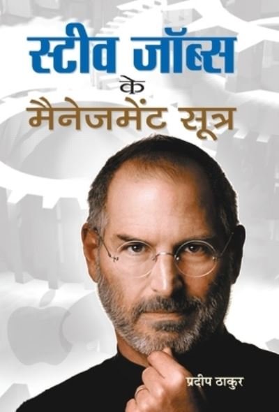 Cover for Pradeep Thakur · Steve Jobs Ke Management Sootra (Hardcover Book) (2020)