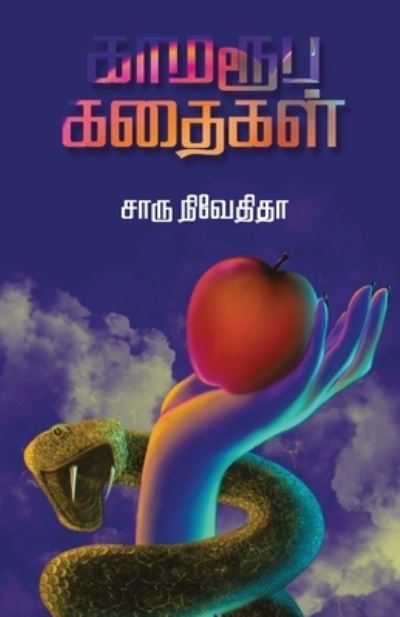 Cover for Charu Nivedita · Kamarooba Kathaigal (Paperback Book) (2018)