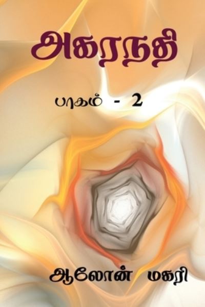 Cover for Aalon Magari · Agaranadhi (part - 2) / &amp;#2949; &amp;#2965; &amp;#2992; &amp;#2984; &amp;#2980; &amp;#3007; : &amp;#2986; &amp;#3006; &amp;#2965; &amp;#2990; &amp;#3021; - 2 (Pocketbok) (2021)