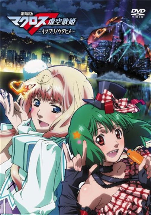 Cover for Kawamori Shoji · Gekijou Ban Macross Frontier-itsuwari No Utahime- (MDVD) [Japan Import edition] (2010)