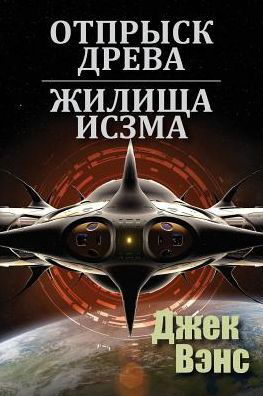 Son of the Tree and The Houses of Iszm (in Russian) - Jack Vance - Books - Blurb - 9780368762567 - August 28, 2024