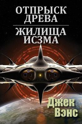 Son of the Tree and The Houses of Iszm (in Russian) - Jack Vance - Books - Blurb - 9780368762567 - April 26, 2024