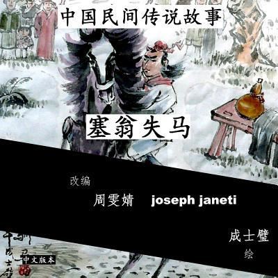 Cover for Zhou Wenjing · China Tales and Stories: Sai Weng Loses a Horse: Chinese Version (Pocketbok) (2014)