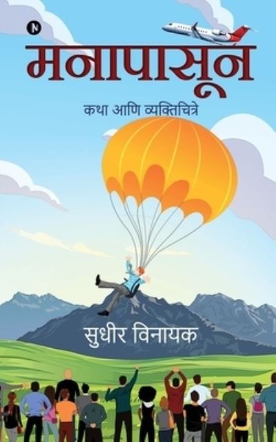 Cover for Sudhir Vinayak · Manapasoon (Paperback Book) (2021)