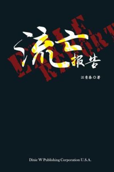 Cover for Qingchun Wang · Exile Report (Paperback Book) (2018)