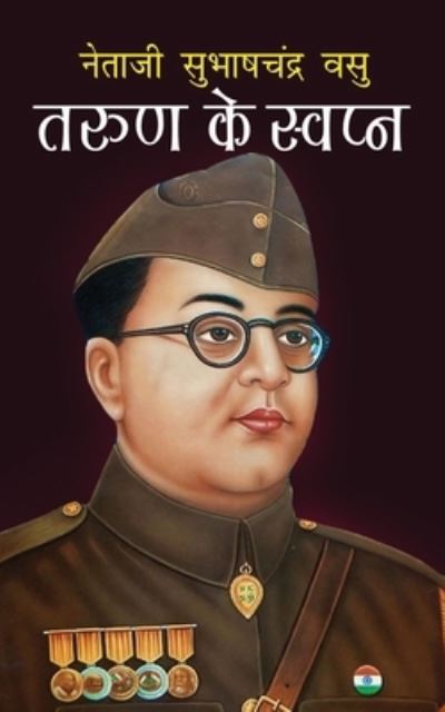 Cover for Netaji Subhash Chandra Vasu · Tarun Ke Swapn ???? ?? ?????? (Paperback Book) [Hindi edition] (2024)