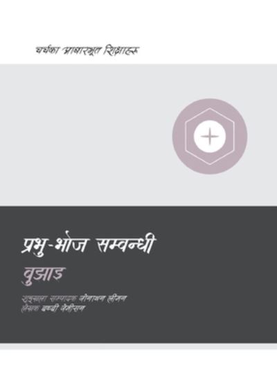 Cover for Bobby Jamieson · Understanding the Lord's Supper (Nepali) (Book) (2023)