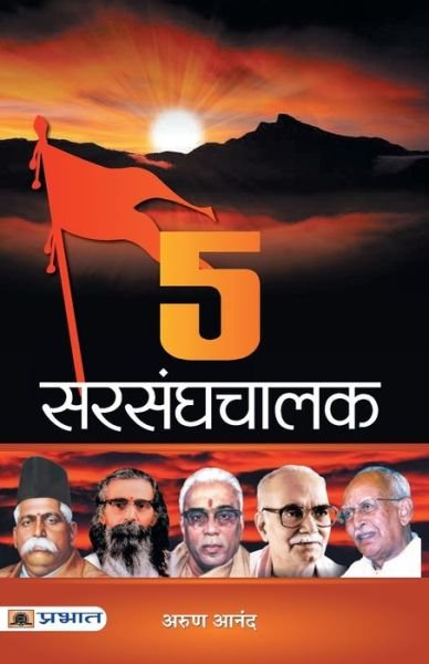 Cover for Arun Anand · 5 Sarsanghchalak (Paperback Bog) (2020)